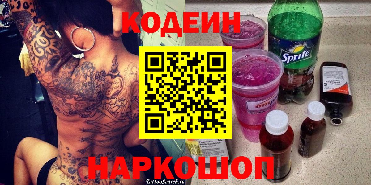 Гулькевичи  Кодеиновый сироп Lean напиток Lean (лин)  Вход с VPN 